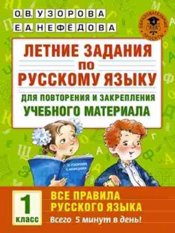 Книга Летние задания по русс.яз. 1кл. Узорова О.В.,Нефедова Е.А., б-2455, Баград.рф